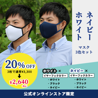 【20％OFF】3D立体布マスク　立体メッシュマスク　メンズ　抗菌・抗ウイルス ホワイトorネイビー3枚セット