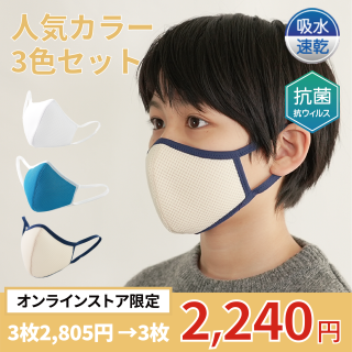 【20％OFF】3D立体布マスク　立体メッシュマスク　キッズ　人気カラー3枚セット
