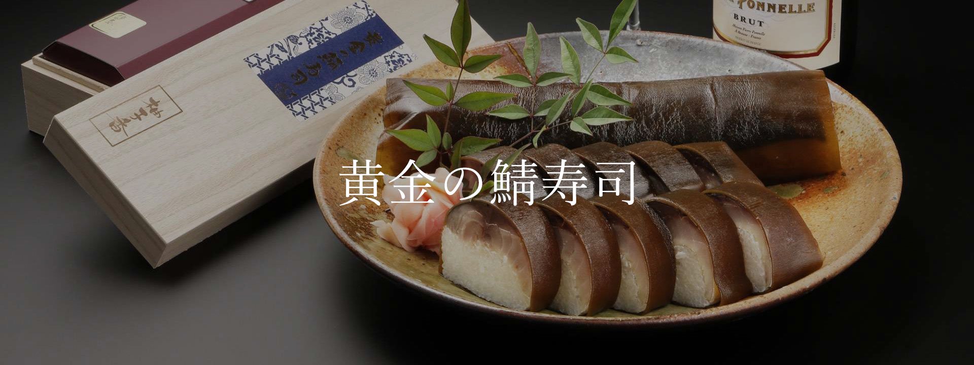 黄金の鯖寿司の説明画像