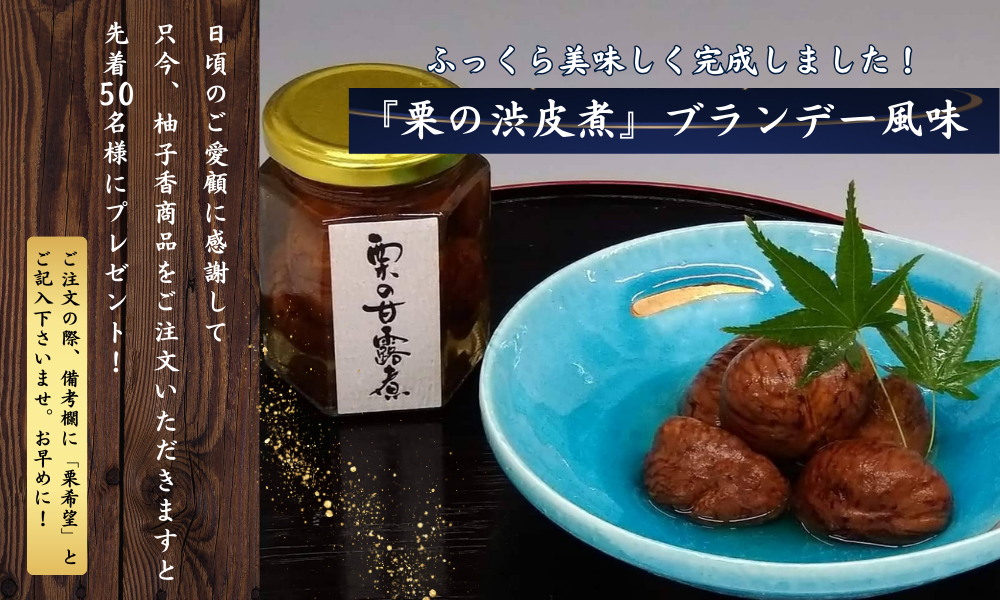 栗の渋皮煮