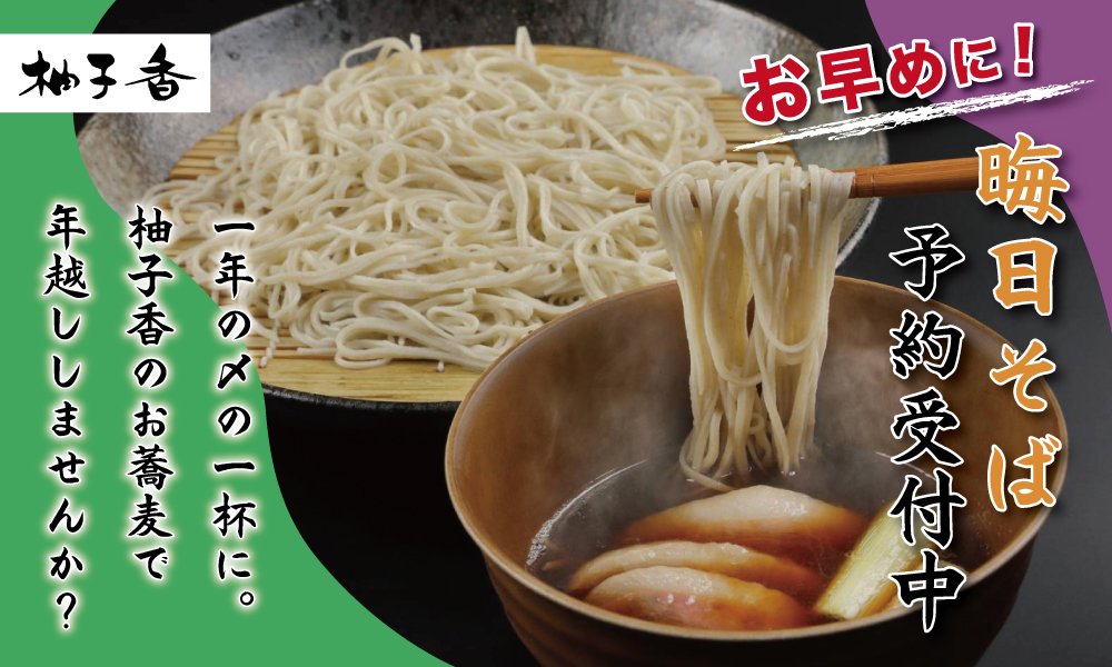 鯖寿司・手打ち蕎麦のお取り寄せ・通販なら至高の味をお届けする柚子香