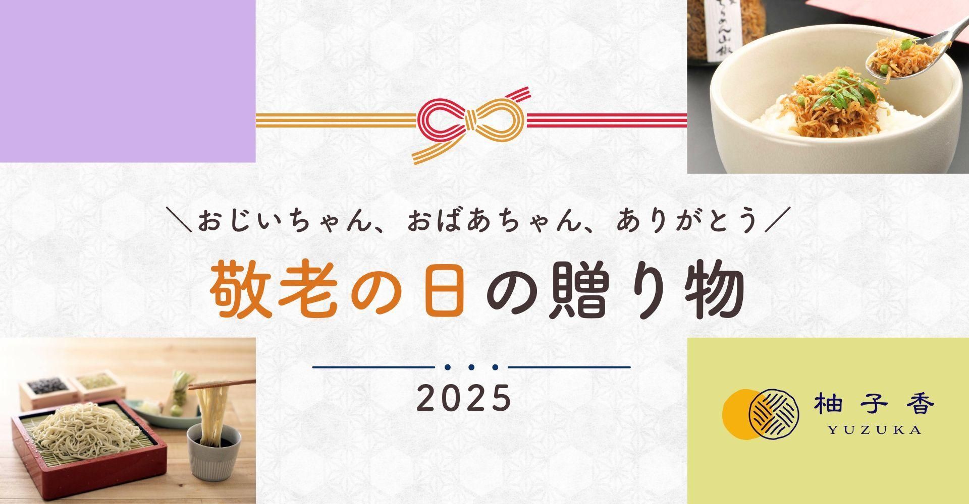 敬老の日