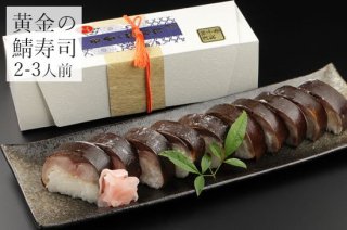 【地域限定/配達専用】黄金の鯖寿司 <上>