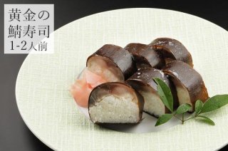 【地域限定/配達専用】黄金の鯖寿司 <小袖>