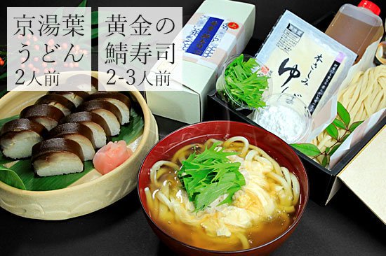 【地域限定/配達専用】「京湯葉あんかけうどん」「黄金の鯖寿司（上）」セット 【簡易包装】