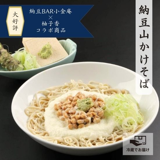 大阪納豆の老舗「納豆BAR小金庵」とのコラボ「商品納豆山かけ蕎麦」が遂に完成。