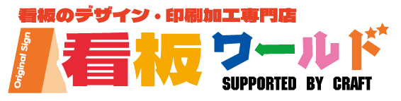 看板ワールド - 自社デザイン・プリントで看板、販促物をご提案する販売サイト