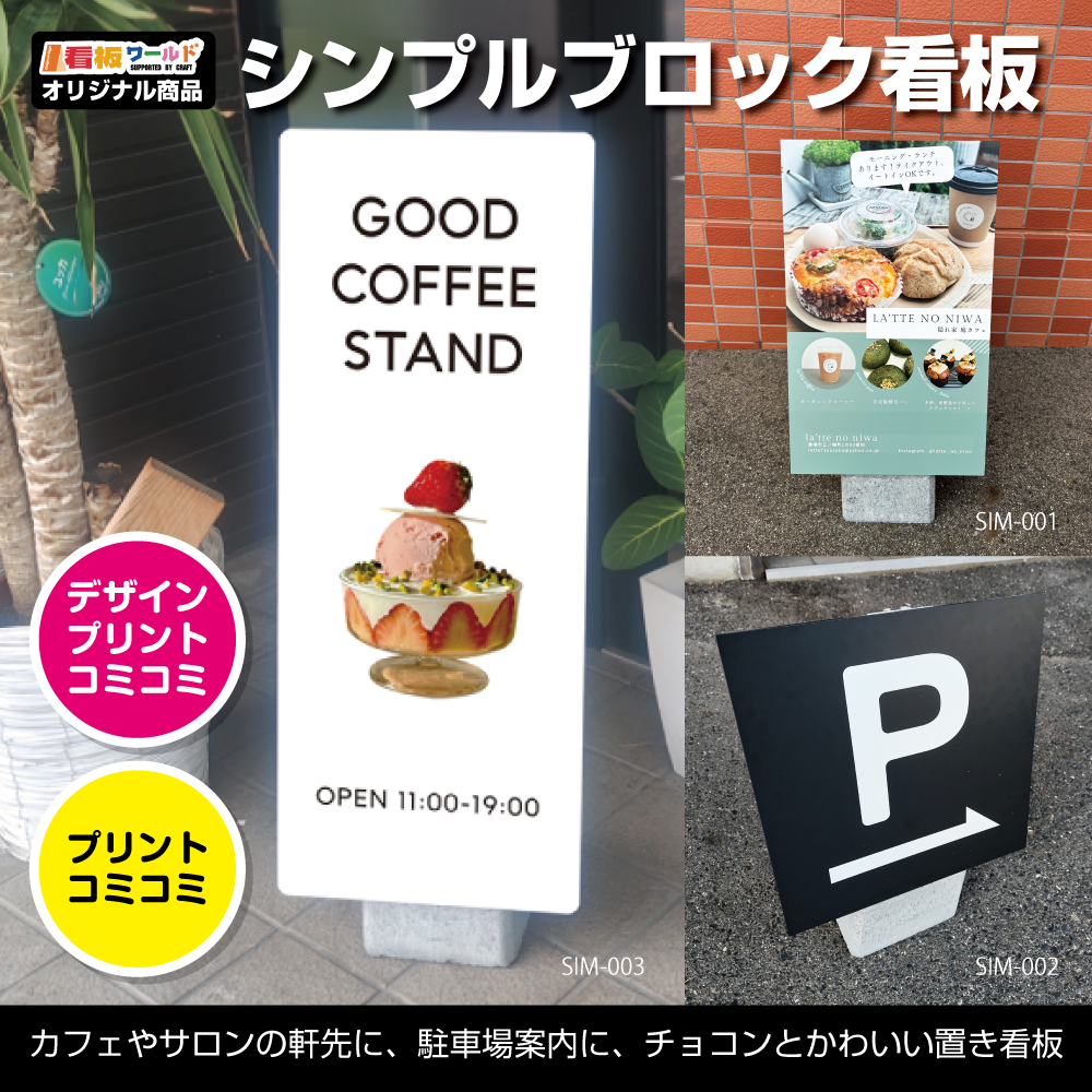 シンプルブロック看板