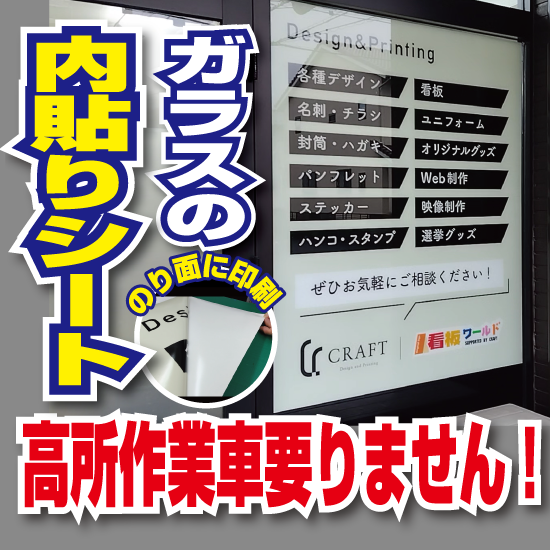ガラス内貼りシート