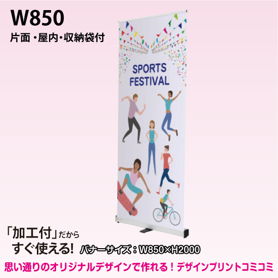 バナースタンド バナー看板 エコロールスクリーンバナー W850（屋内