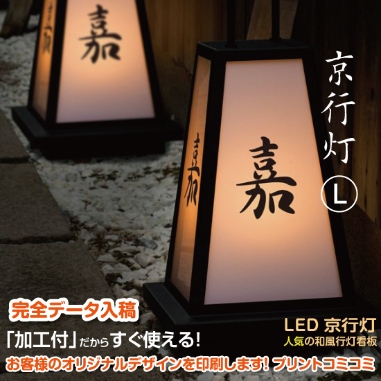 デザイン＆印刷込み）あんどん LED京行灯 Lサイズ 屋外 58286-01 和風