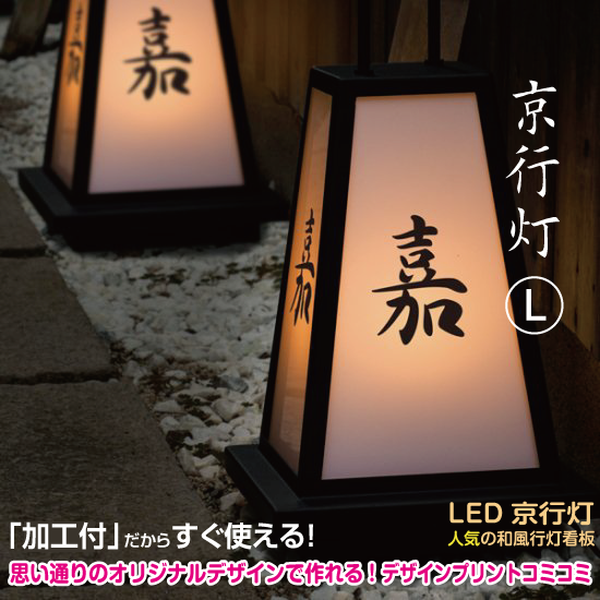 デザイン＆印刷込み）あんどん LED京行灯 Lサイズ 屋外 58286-01 和風