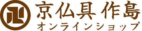 京仏具　作 島　オンラインショップ　