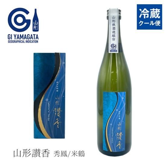 クール便 山形讃香 秀鳳 米鶴 日本酒 純米大吟醸 お酒 山形 地酒