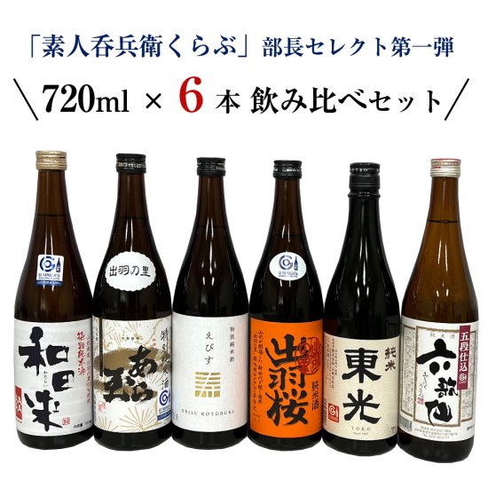 素人呑兵衛くらぶ 部長セレクト第1弾 日本酒 飲み比べ 6本 セット 山形