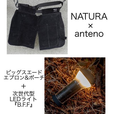 【豪華プレゼント付き！　限定10セット】『NATURA x anteno』コラボ商品　　　ピッグスエードエプロン&ポーチセット 