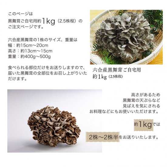 六合産黒舞茸1kg（自宅用）- 六合産黒舞茸専門通販店 公式オンラインショップ