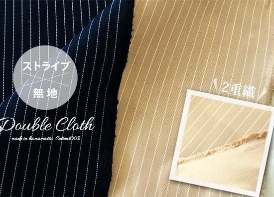 2重織ストライプ無地ピッチ幅 約8mm濃紺/ベージュ 綿100裏:無地