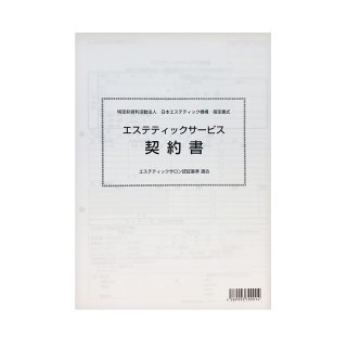 エステティックサービス契約書 そびえる 、概要書面