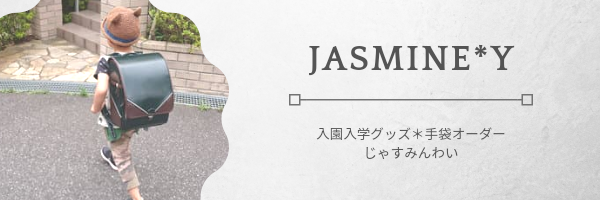 Jasmine*Y　入園入学グッズ&手袋オーダー