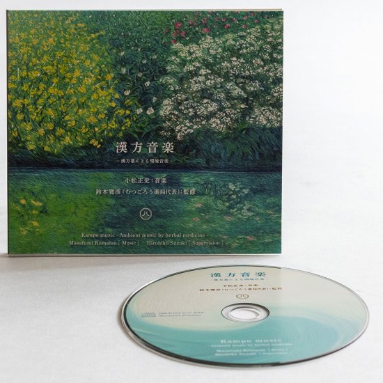 環境音楽CD「漢方音楽」| 漢方薬による環境音楽