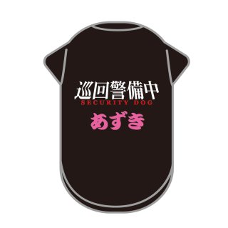 【名入れ】巡回警備中〜SECURITY DOG☆ワンちゃんの名前をプリントした世界で一枚の犬用Tシャツ（XS〜7Lサイズ）【ブラック】の商品画像
