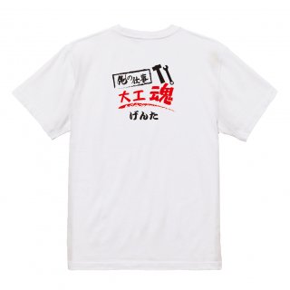 【名入れ込み】【俺の仕事Tシャツ】「大工魂１（ホワイト）」 仕事に魂をかける大工さんに！オリジナルプリントTシャツの商品画像