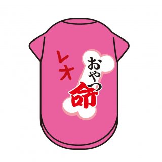 【名入れ】おやつ命☆ワンちゃんの名前をプリントした世界で一枚の犬用Tシャツ（XS〜7Lサイズ）【ピンク】の商品画像