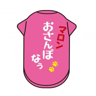 【名入れ】おさんぽ なぅ☆ワンちゃんの名前をプリントした世界で一枚の犬用Tシャツ（XS〜7Lサイズ）【ピンク】の商品画像