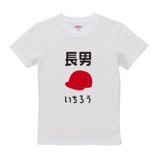 【名入れ込み】「長男（帽子／ホワイト）」オリジナルTシャツ・名入れTシャツ・家族Tシャツの商品画像