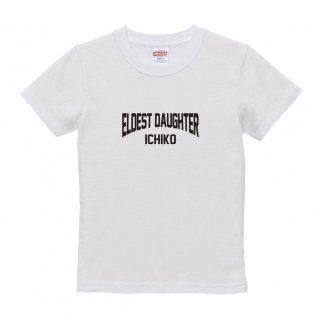 【名入れ込み】「ELDEST DAUGHTER／長女（ホワイト）」キッズサイズ・オリジナルTシャツ・名入れTシャツ・家族Tシャツの商品画像