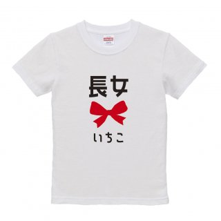 【名入れ込み】「長女（リボン／ホワイト）」オリジナルTシャツ・名入れTシャツ・家族Tシャツの商品画像