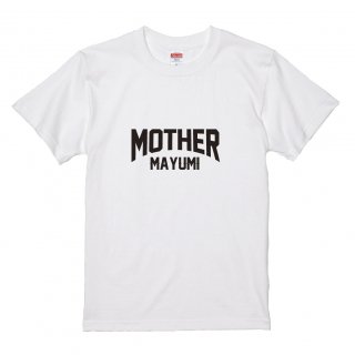 【名入れ込み】「MOTHER」（ホワイト）」母の日・アダルトサイズ・オリジナルTシャツ・名入れTシャツ・家族Tシャツの商品画像