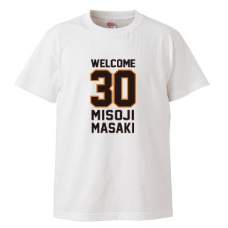 【名入れ込み】30歳の誕生日のプレゼントに 「WELCOME 30 MISOJI」 オリジナルプリント半袖Tシャツの商品画像