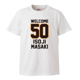 【名入れ込み】50歳の誕生日のプレゼントに 「WELCOME 50 ISOJI」 オリジナルプリント半袖Tシャツの商品画像