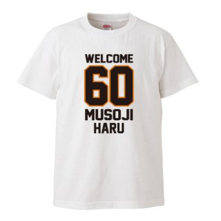 【名入れ込み】60歳の誕生日のプレゼントに 「WELCOME 60 MUSOJI」 オリジナルプリント半袖Tシャツの商品画像