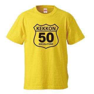 【名入れ込み】 金婚式に「KEKKON 50」 ご結婚50周年をお祝いするオリジナルTシャツの贈り物の商品画像