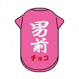 【名入れ】男前☆ワンちゃんの名前をプリントした世界で一枚の犬用Tシャツ（XS〜7Lサイズ）【ピンク】の商品画像