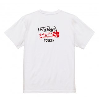 【名入れ込み】【俺の仕事Tシャツ】「ユーチューバー魂１（ホワイト）」 配信に魂をかけるYouTuberに！オリジナルプリントTシャツの商品画像