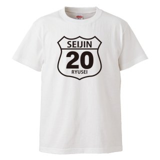 【名入れ込み】 「SEIJIN20」 祝！大人の仲間入り 成人祝い＆成人のプレゼントに！名前を入れたカッコいいオリジナルプリントTシャツの贈り物の商品画像
