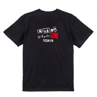 【名入れ込み】【俺の仕事Tシャツ】「ユーチューバー魂３（ブラック）」 配信に魂をかけるYouTuberに！オリジナルプリントTシャツの商品画像