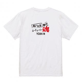 【名入れ込み】【俺の仕事Tシャツ】「ユーチューバー魂３（ホワイト）」 配信に魂をかけるYouTuberに！オリジナルプリントTシャツの商品画像