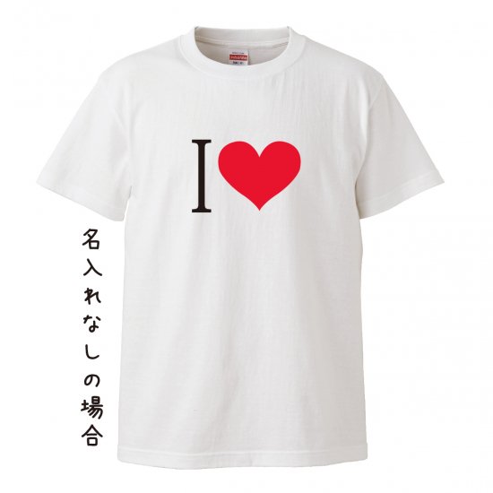 名入れ込み】I LOVE XXX 名入れTシャツ〜大切なあの人の名前や