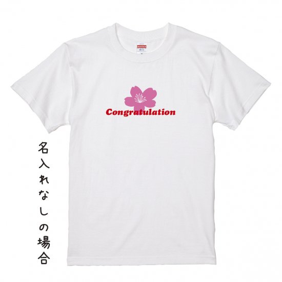 名入れ込み】卒業祝いオリジナルプリントＴシャツ 「congratulations