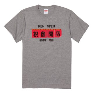 【名入れ込み】 「開店祝い 暖簾（のれん）」 開店をお祝いする名入れTシャツの商品画像
