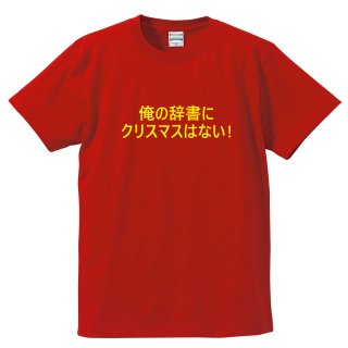クリぼっちに負けないTシャツ 「俺の辞書にクリスマスはない」【ゆうパケット対応】の商品画像