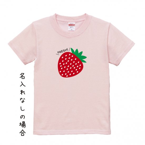 【名入れ込み】オリジナルキッズTシャツ「いちご（ベビーピンク）」オリジナルキッズTシャツ／名入れキッズTシャツ／100～150サイズ -  還暦や出産祝いの名入れTシャツ公式通販│名入れTシャツ.com