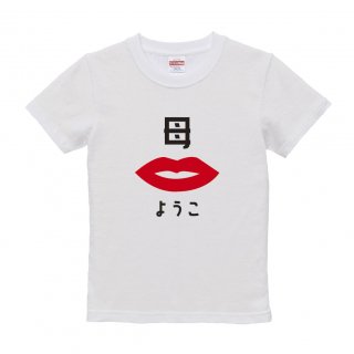 母の日Tシャツ | お母さんにTシャツで感謝の気持ちを贈ろう【名入れT