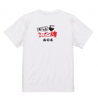 【名入れ込み】【俺の仕事Tシャツ】「ラーメン魂１（ホワイト）」 仕事に魂をかけるラーメン屋さんに！オリジナルプリントTシャツの商品画像
