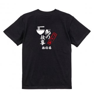 【名入れ込み】【俺の仕事Tシャツ】「ラーメン魂２（ブラック）」 仕事に魂をかけるラーメン屋さんに！オリジナルプリントTシャツの商品画像
